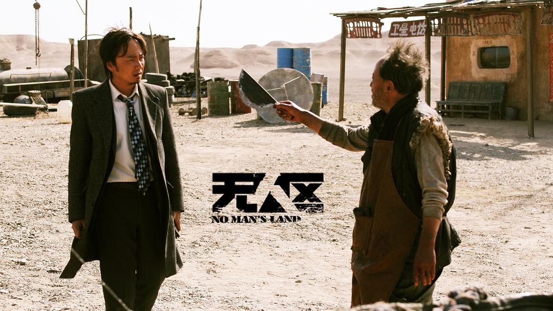《无人区》剧照第22张图片