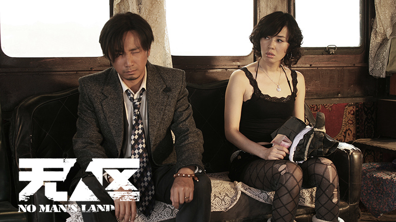 《无人区》剧照第16张图片