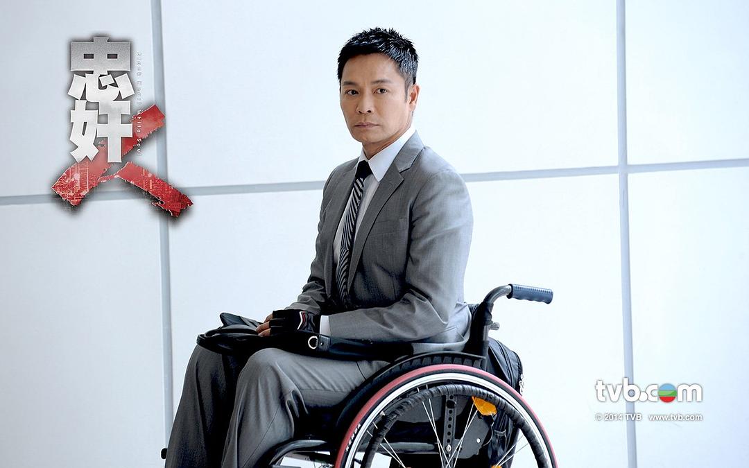 《忠奸人》海报第29张图片