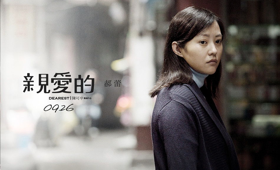 《亲爱的》剧照