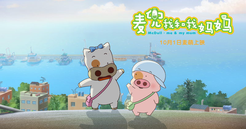 《麦兜·我和我妈妈》海报