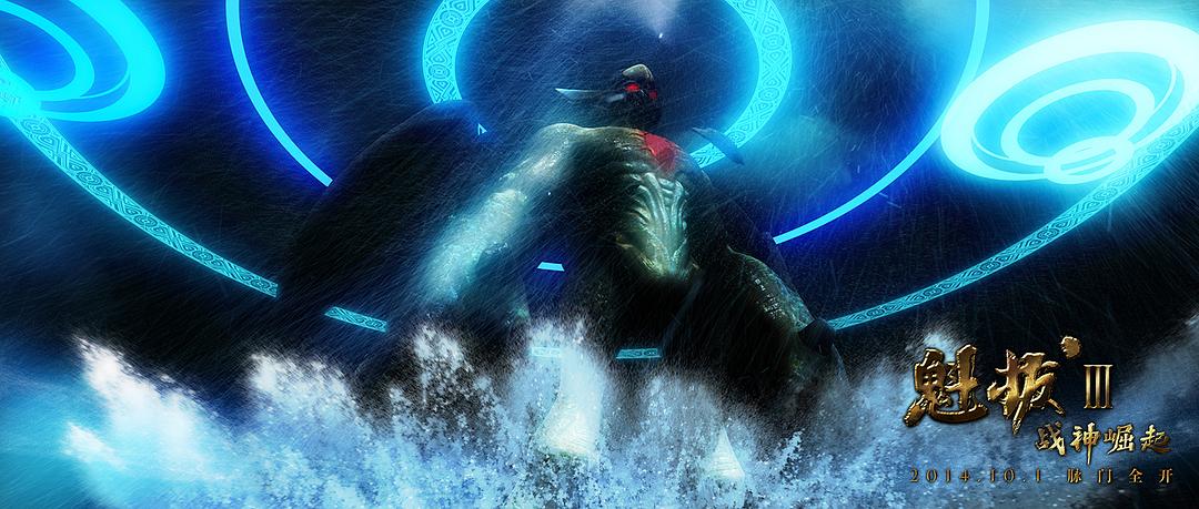 《魁拔Ⅲ战神崛起》海报
