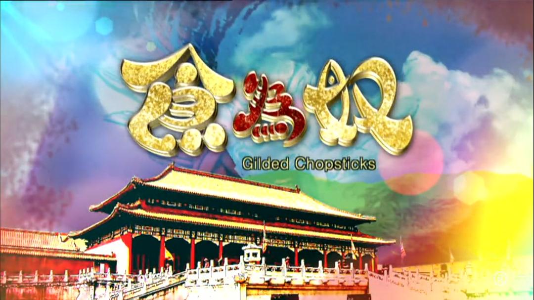 《食为奴》剧照第28张图片