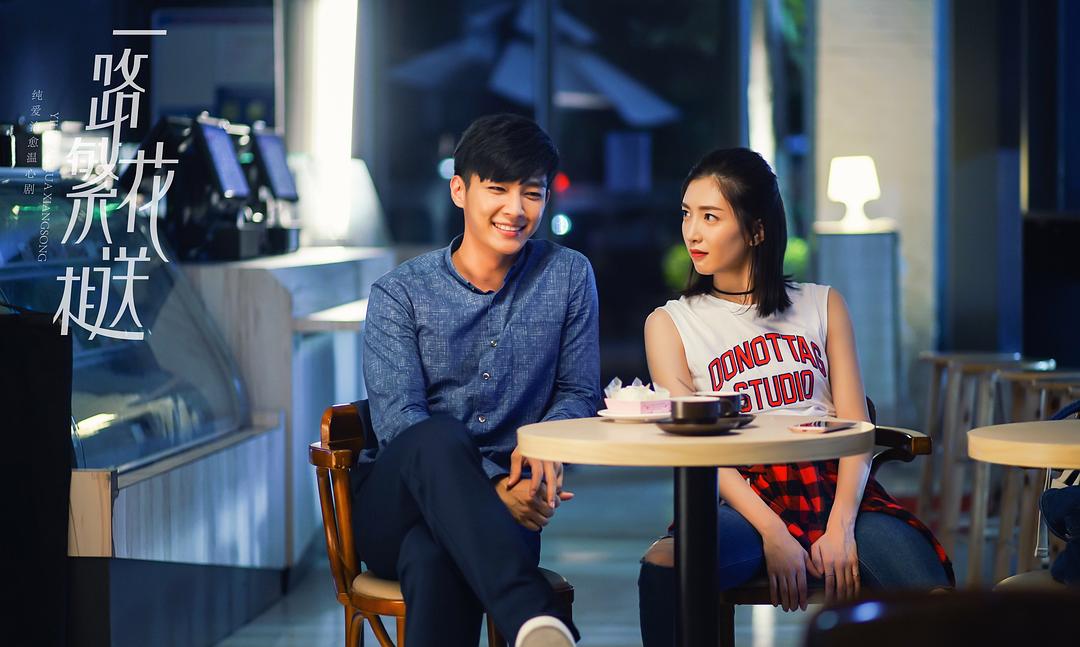 《一路繁花相送》剧照