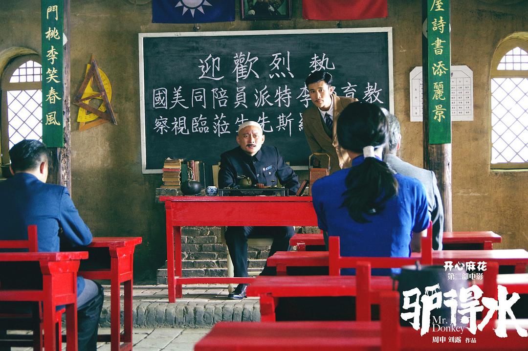 《驴得水》海报