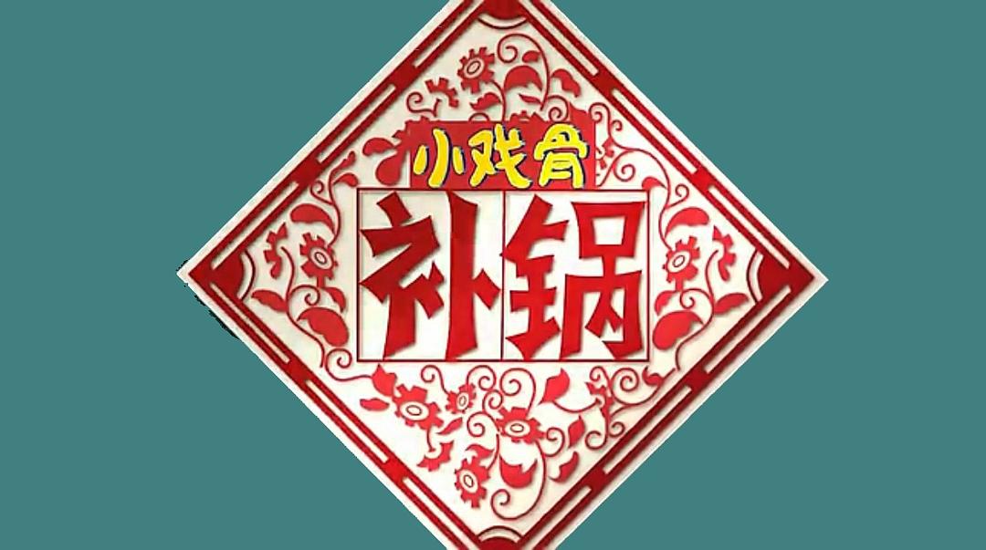 《小戏骨：补锅》海报