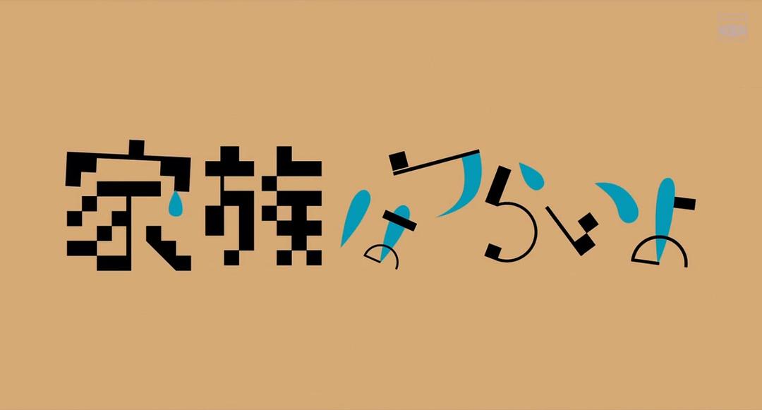 《家族之苦》剧照第37张图片