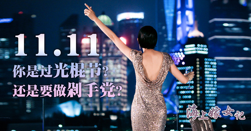 11.11你是过光棍节还...