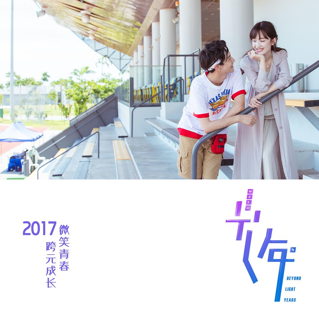 《初遇在光年之外》剧照