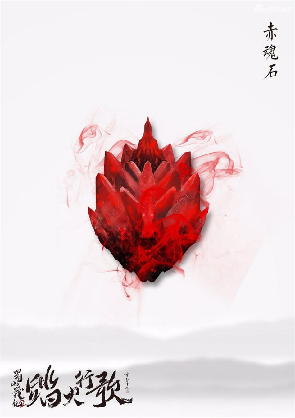 《蜀山战纪2踏火行歌》海报第23张图片