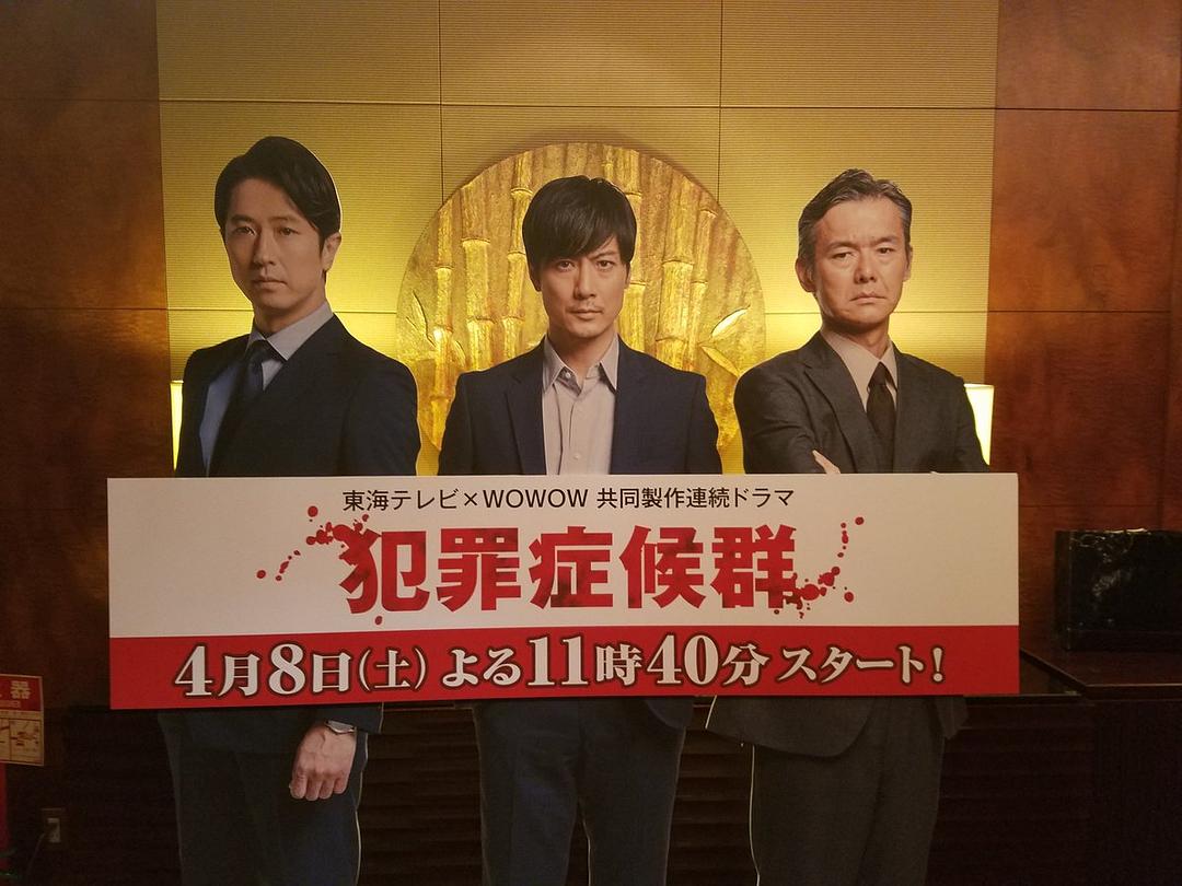 《犯罪症候群第一季》海报第8张图片