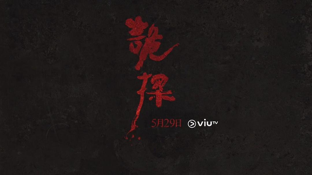 (图片源自ViuTV/《诡...