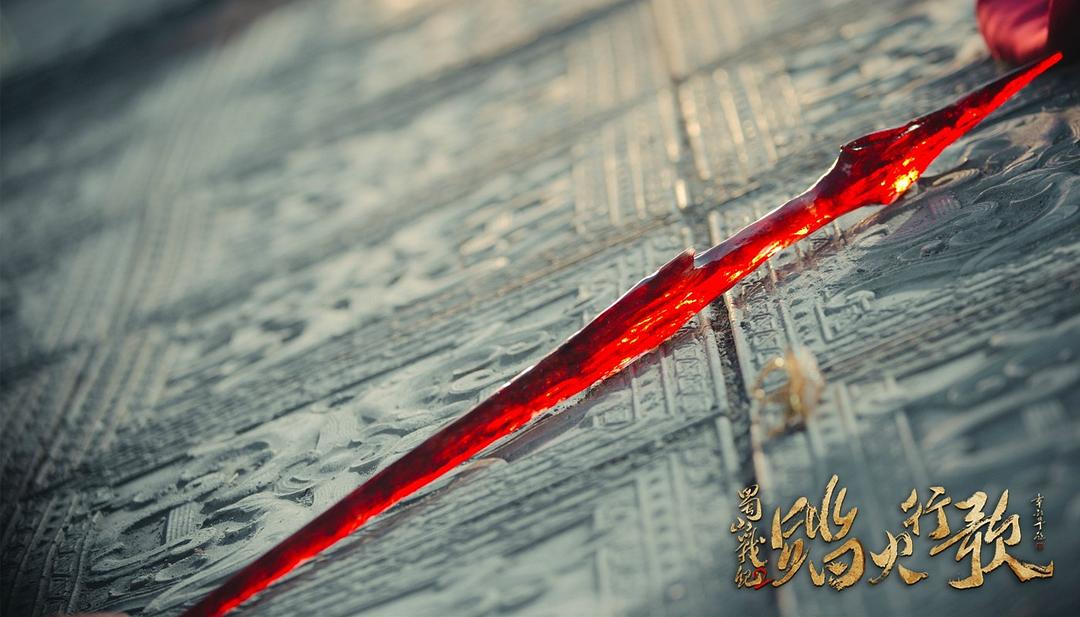 《蜀山战纪2踏火行歌》海报第31张图片