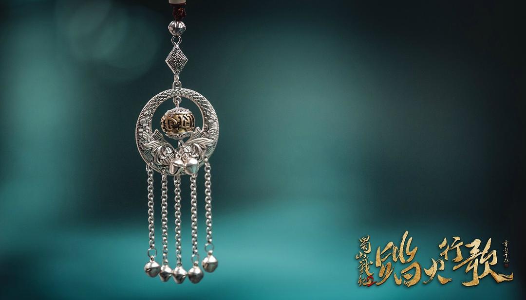 《蜀山战纪2踏火行歌》海报第11张图片