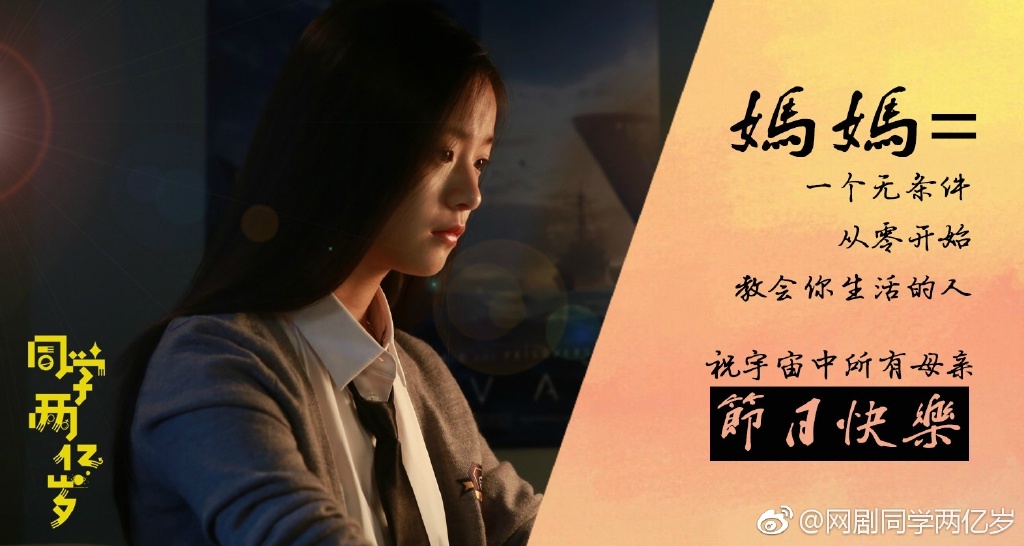 《同学两亿岁》剧照