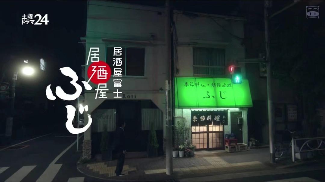 《居酒屋富士》剧照