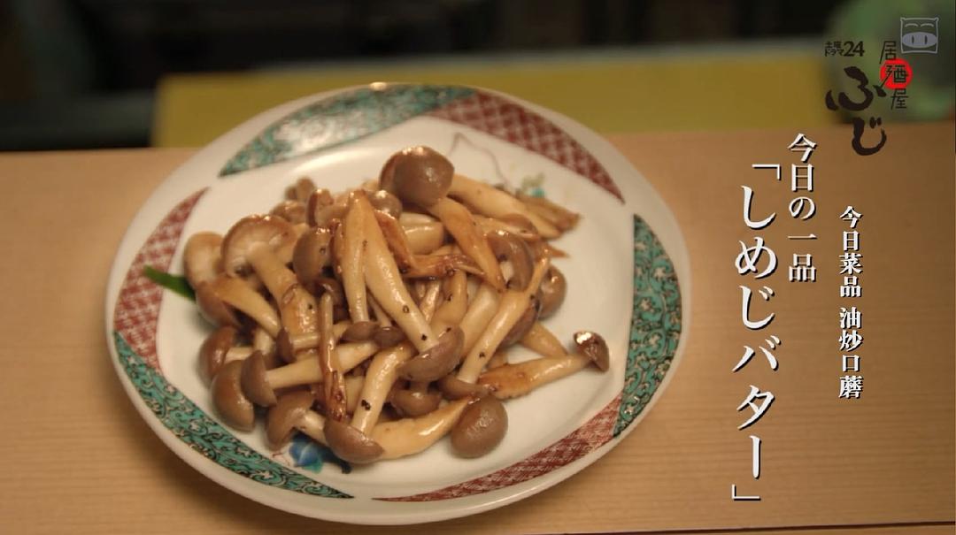 《居酒屋富士》剧照