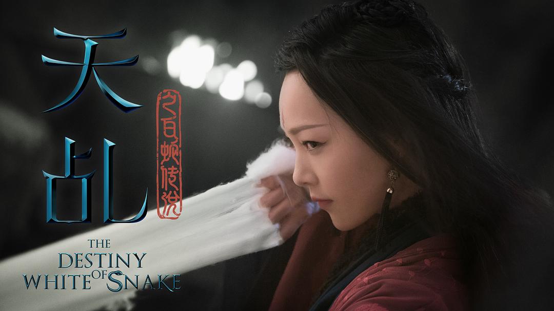 《天乩之白蛇传说》剧照第60张图片