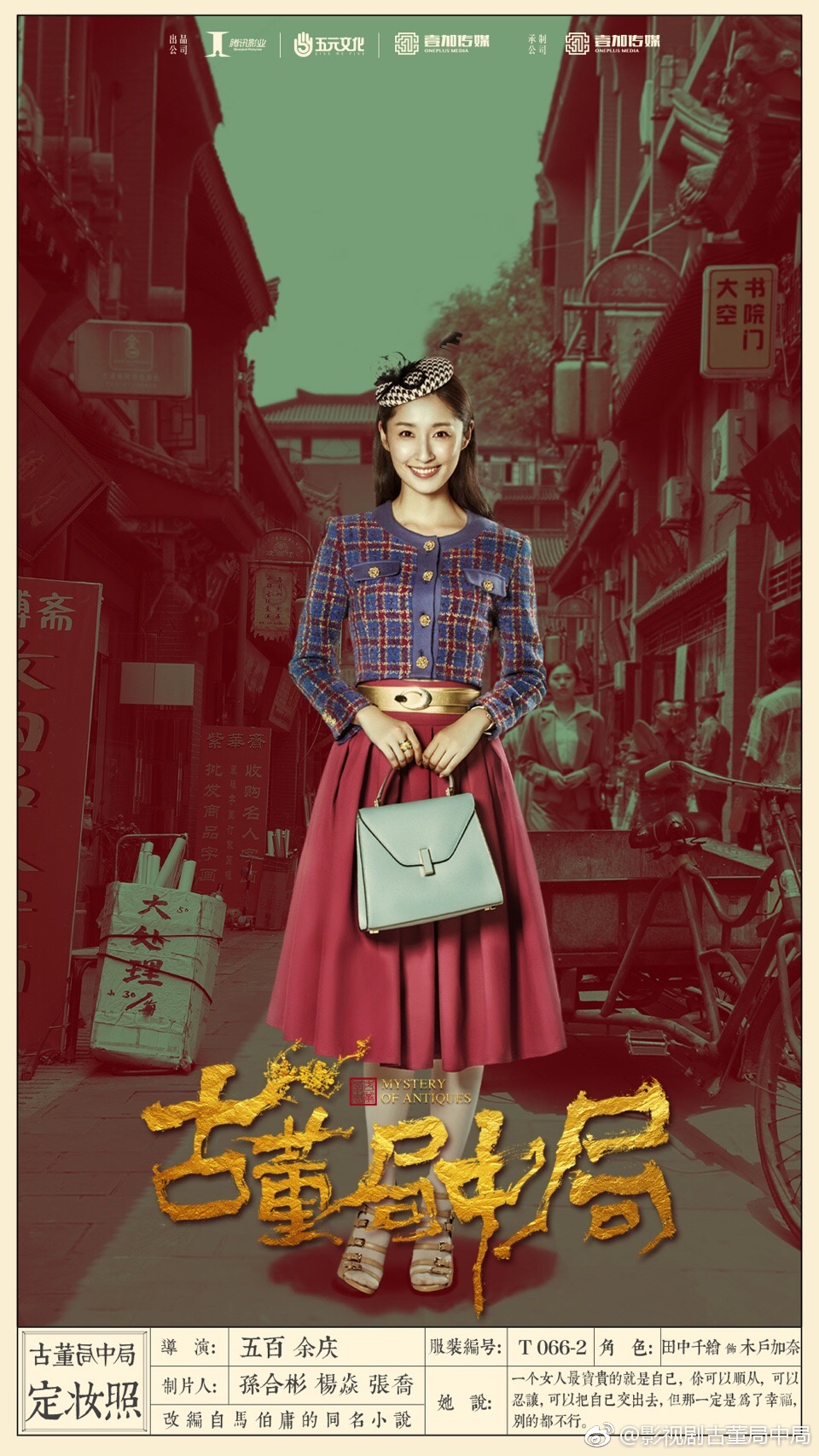 《古董局中局》海报第15张图片