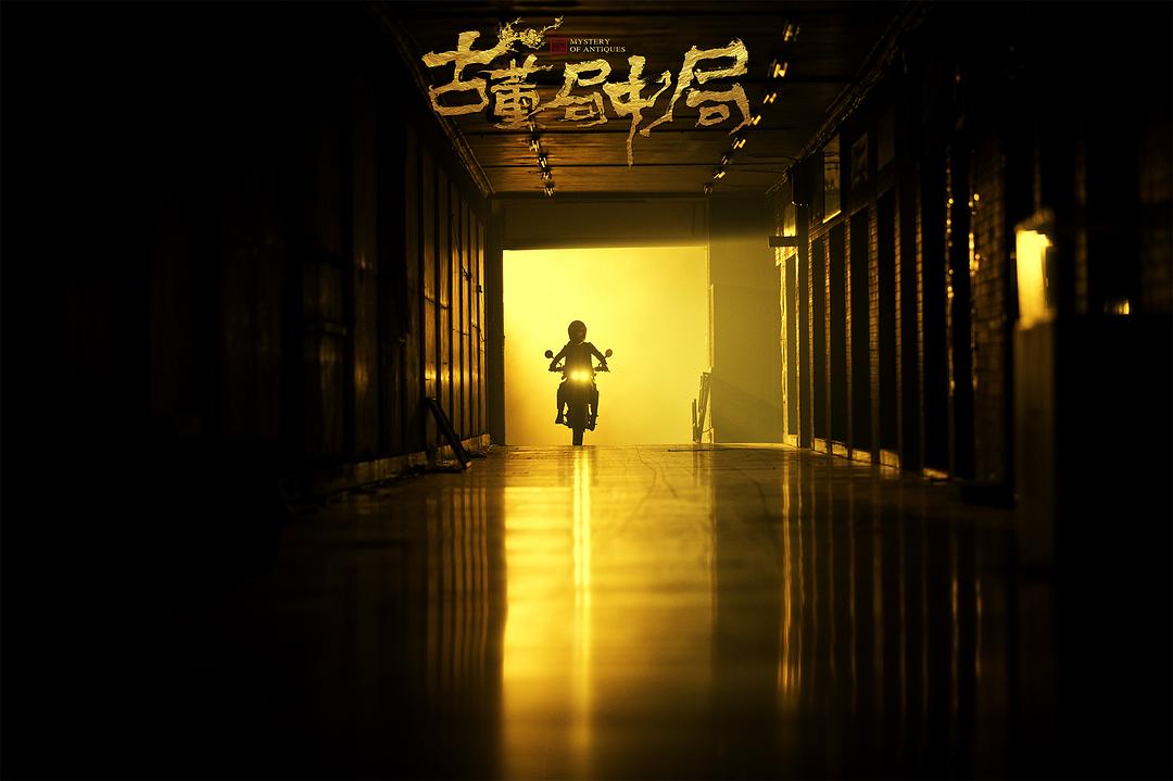 《古董局中局》海报第59张图片