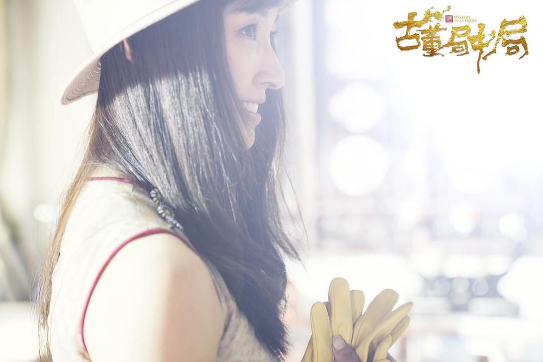 《古董局中局》海报第17张图片