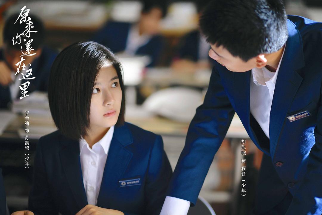 《原来你还在这里》剧照