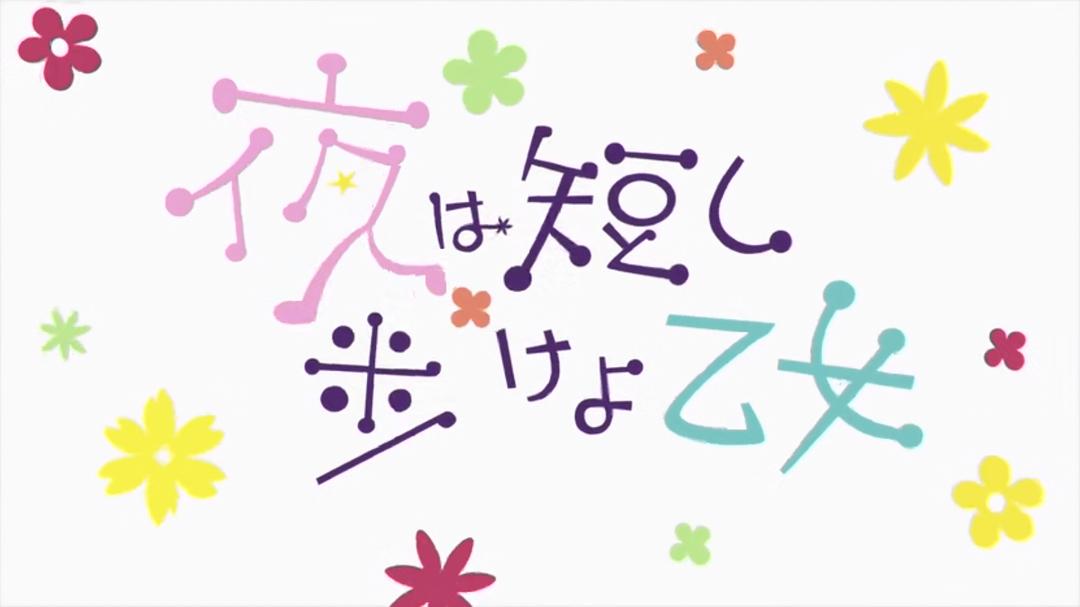 《春宵苦短，少女前进吧！》海报第46张图片