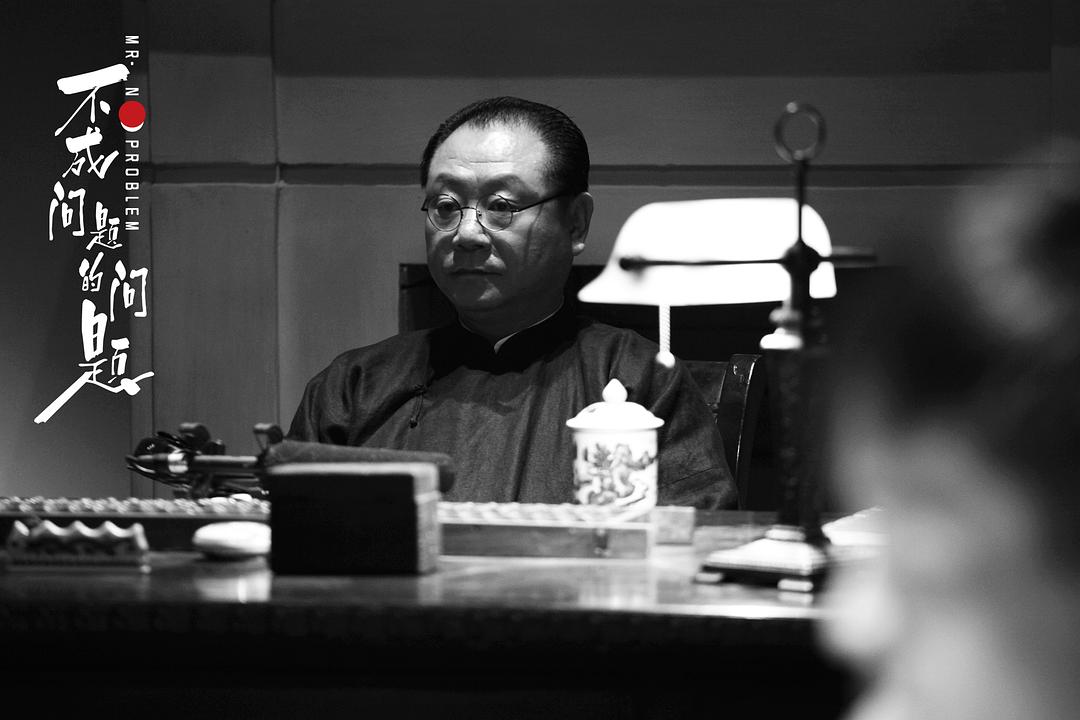 《不成问题的问题》剧照第55张图片