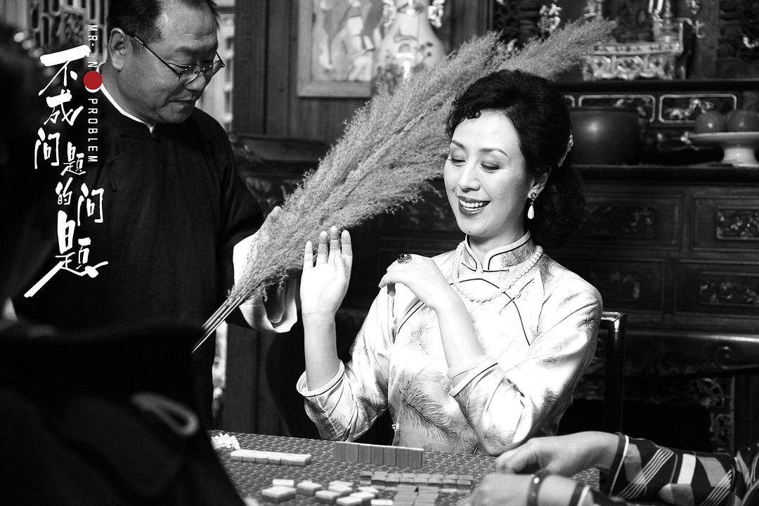 《不成问题的问题》剧照第54张图片