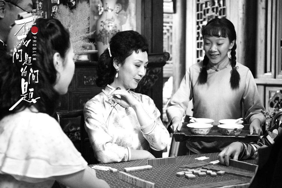 《不成问题的问题》剧照第23张图片