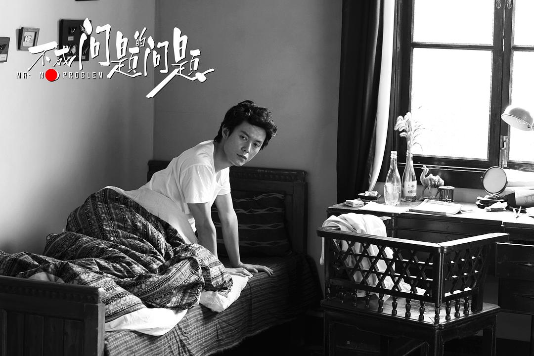 《不成问题的问题》剧照第45张图片