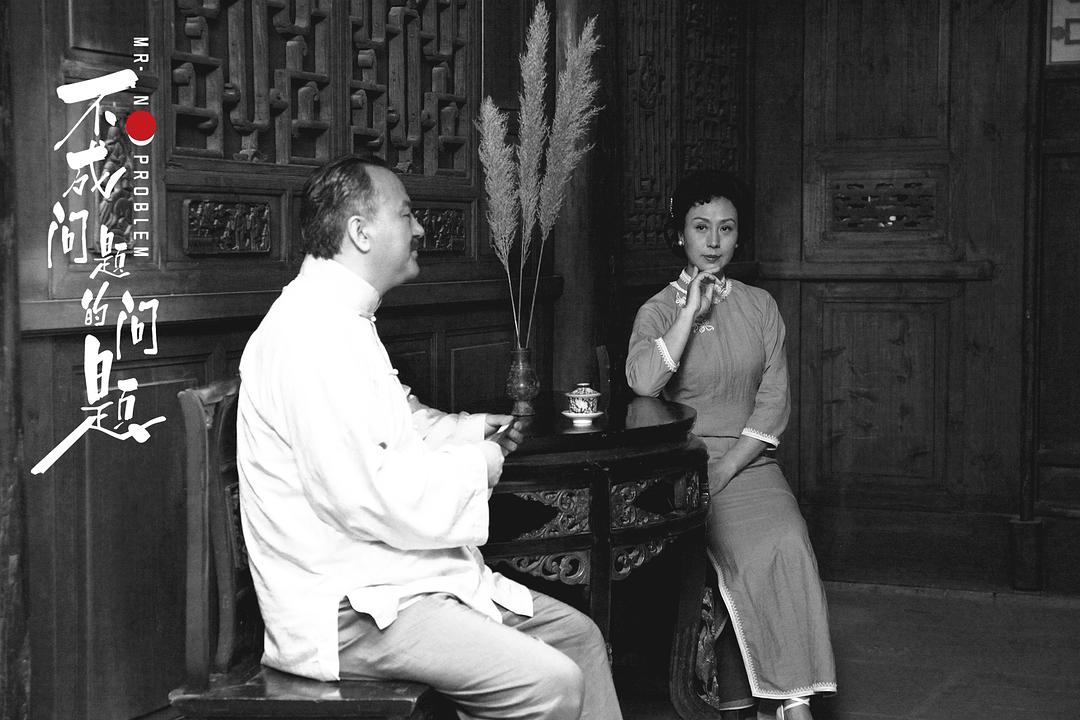 《不成问题的问题》剧照第42张图片