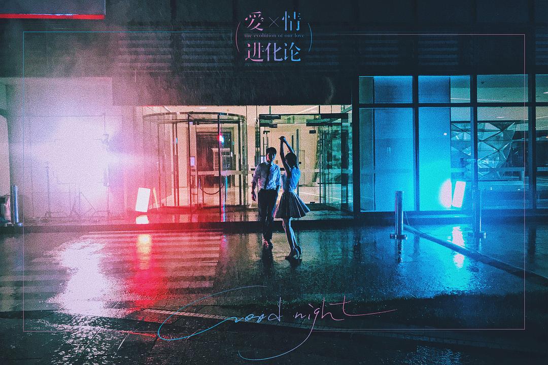 《爱情进化论》剧照第14张图片