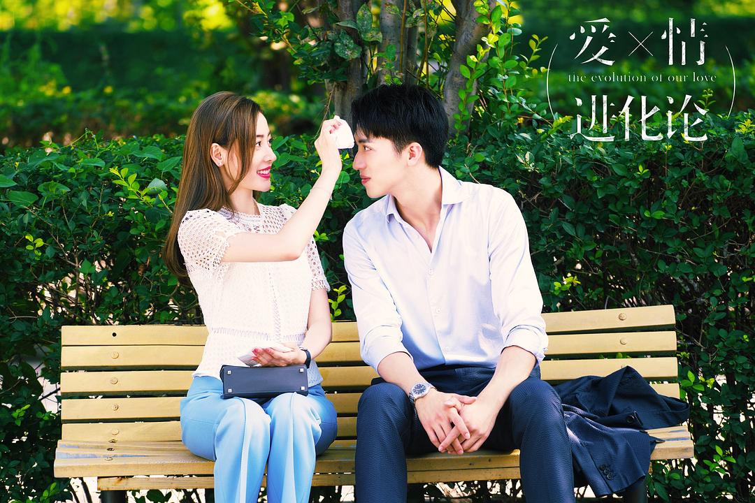 《爱情进化论》剧照