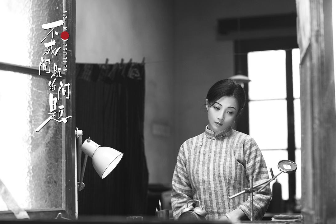 《不成问题的问题》剧照第24张图片