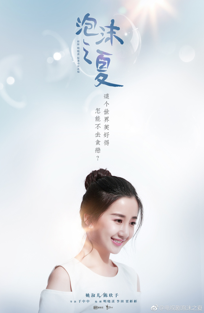 《泡沫之夏》海报第19张图片