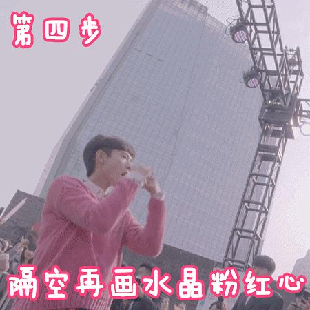 张一山花式比心第四步...