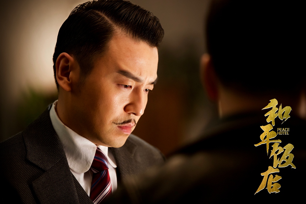 《和平饭店》海报第14张图片