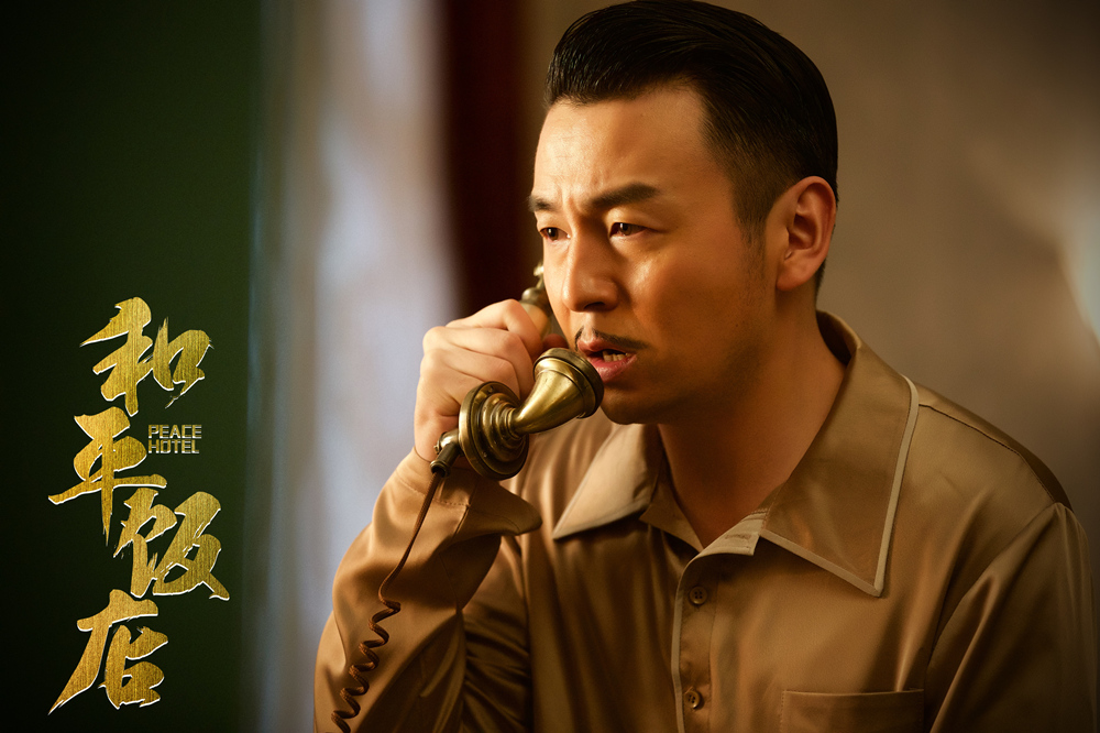 《和平饭店》海报第30张图片