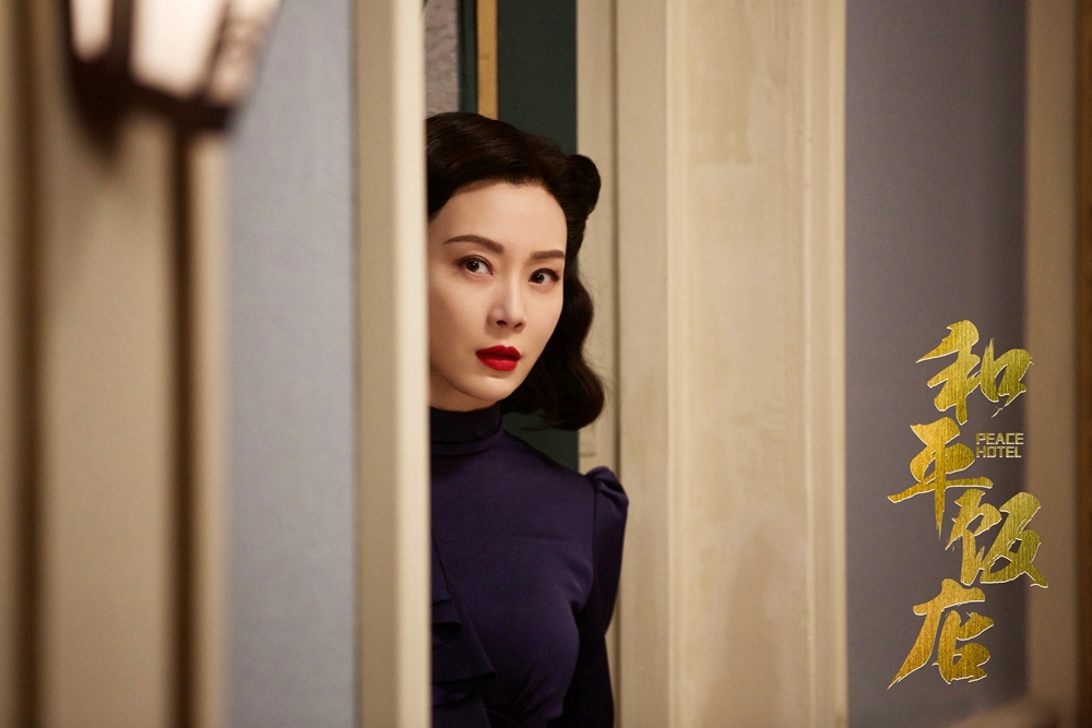 《和平饭店》海报第13张图片