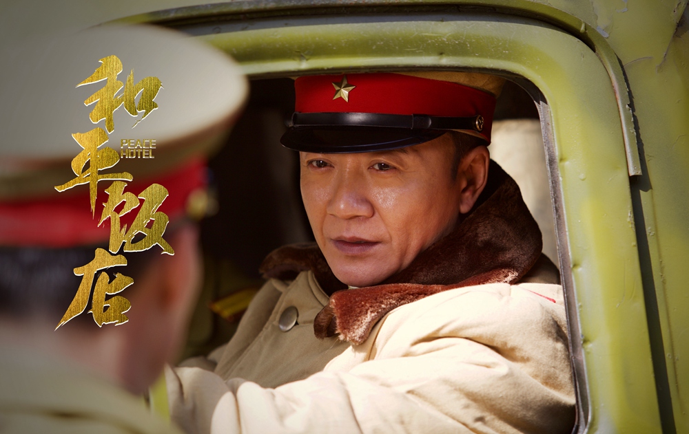 《和平饭店》海报第45张图片