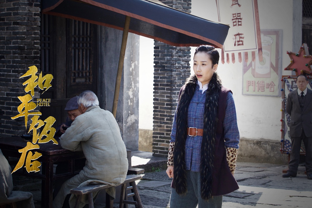 《和平饭店》海报第33张图片