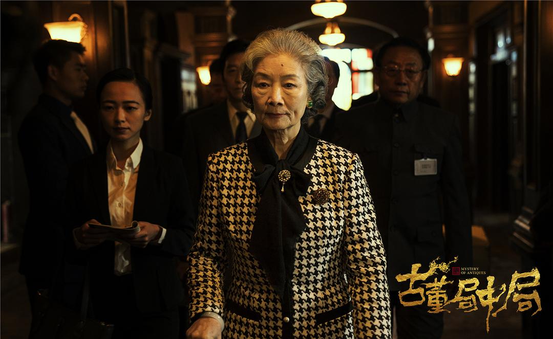 《古董局中局》海报第4张图片