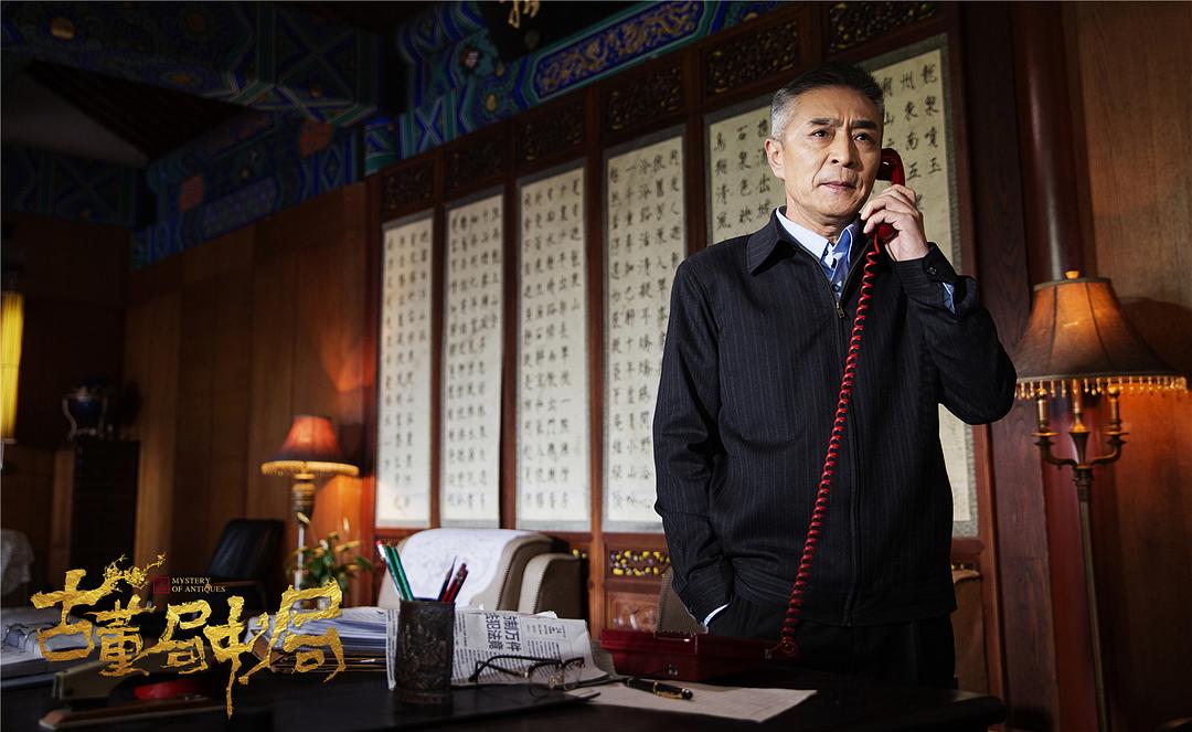 《古董局中局》海报第56张图片