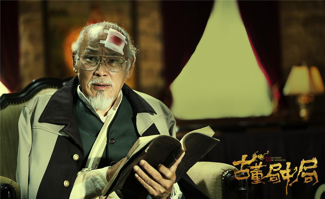 《古董局中局》海报第32张图片