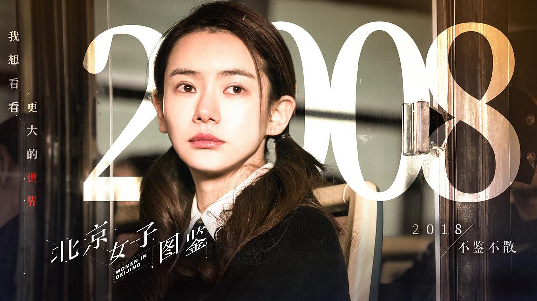 《北京女子图鉴》剧照第34张图片