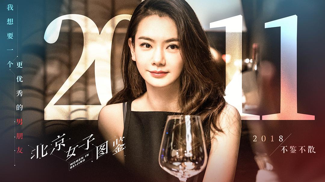 《北京女子图鉴》剧照第22张图片