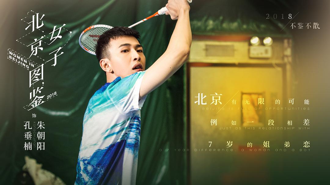 《北京女子图鉴》剧照第36张图片