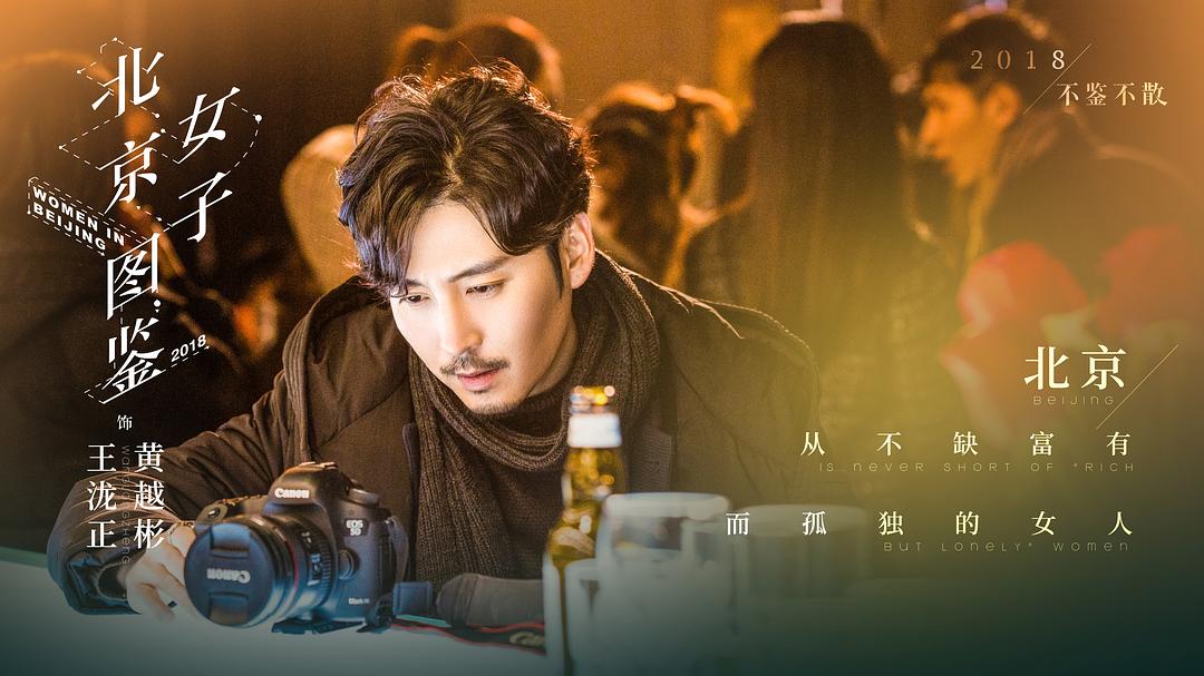 《北京女子图鉴》剧照第19张图片