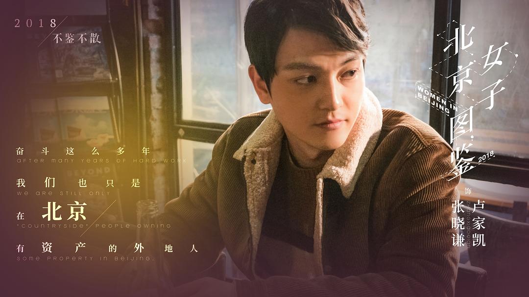 《北京女子图鉴》剧照第23张图片